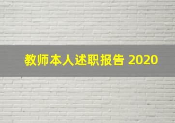 教师本人述职报告 2020